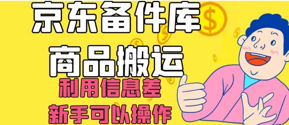 京东备件库商品搬运,利用信息差,新手可以操作日入200+【揭秘】-靠谱项目库