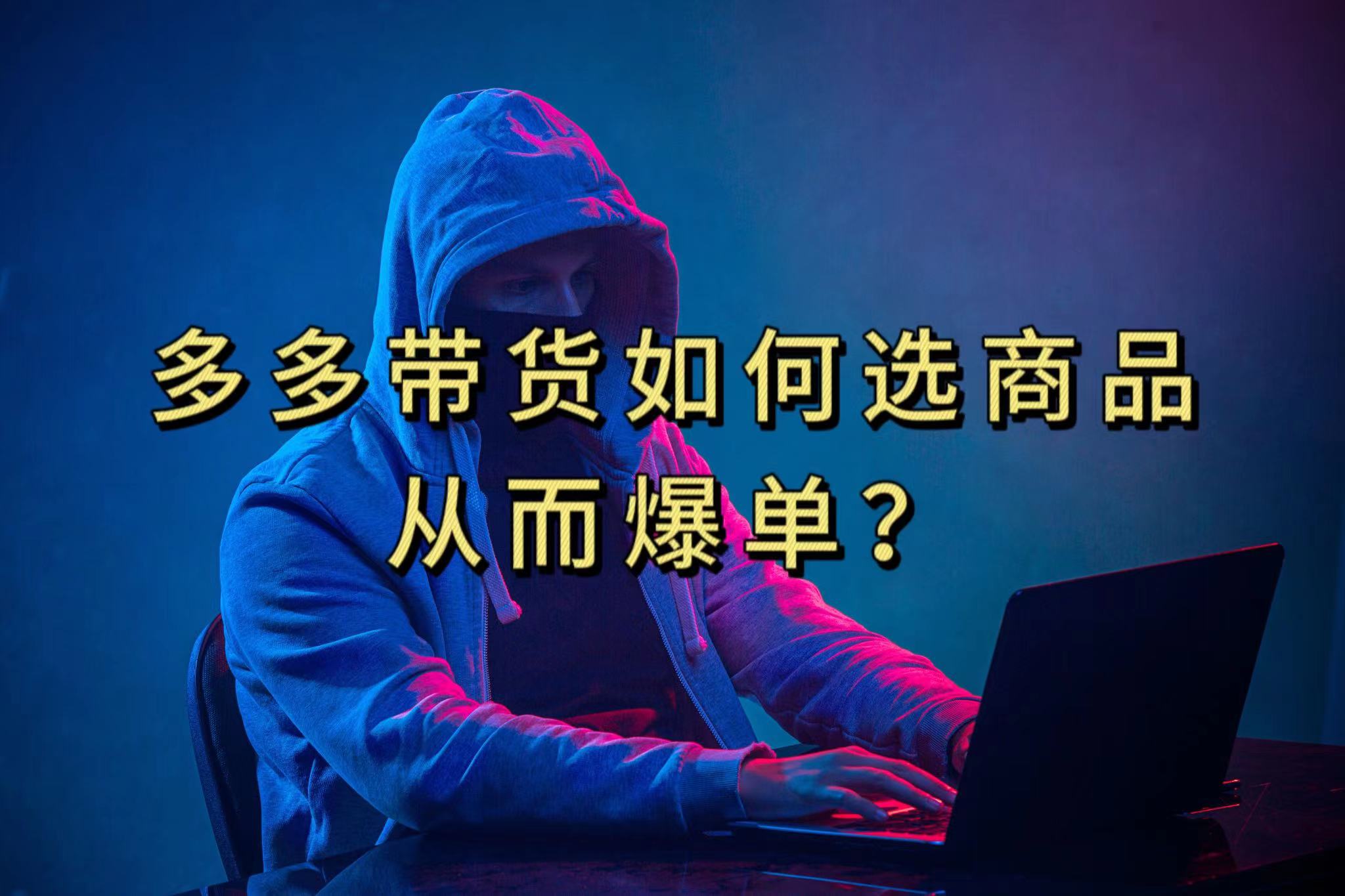 多多视频选什么视频链接才能爆单，10分钟教会你，爆单不是浮云-靠谱项目库