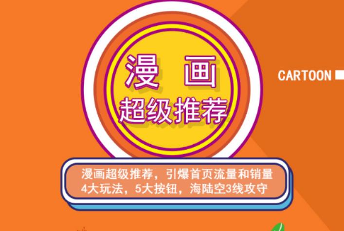 秋秋漫画电商:漫画引力魔方、秋秋漫画直通车、秋秋漫画超级推荐价值1197元-靠谱项目库