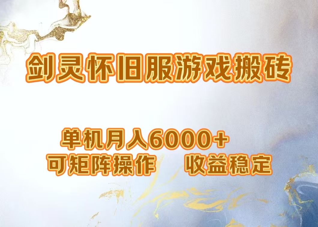 网游剑灵打金搬砖，单机月入5000+，可矩阵操作，收益稳定-靠谱项目库