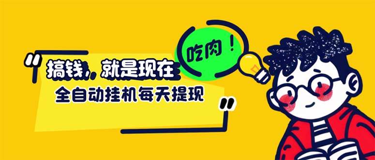 （12562期）最新玩法 头条挂机阅读 全自动操作 小白轻松上手 门槛极低仅需一部手机…-靠谱项目库