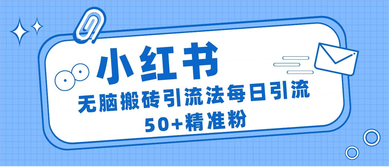 小红书群聊广场精准粉截流实操,0成本每天引流50+-靠谱项目库