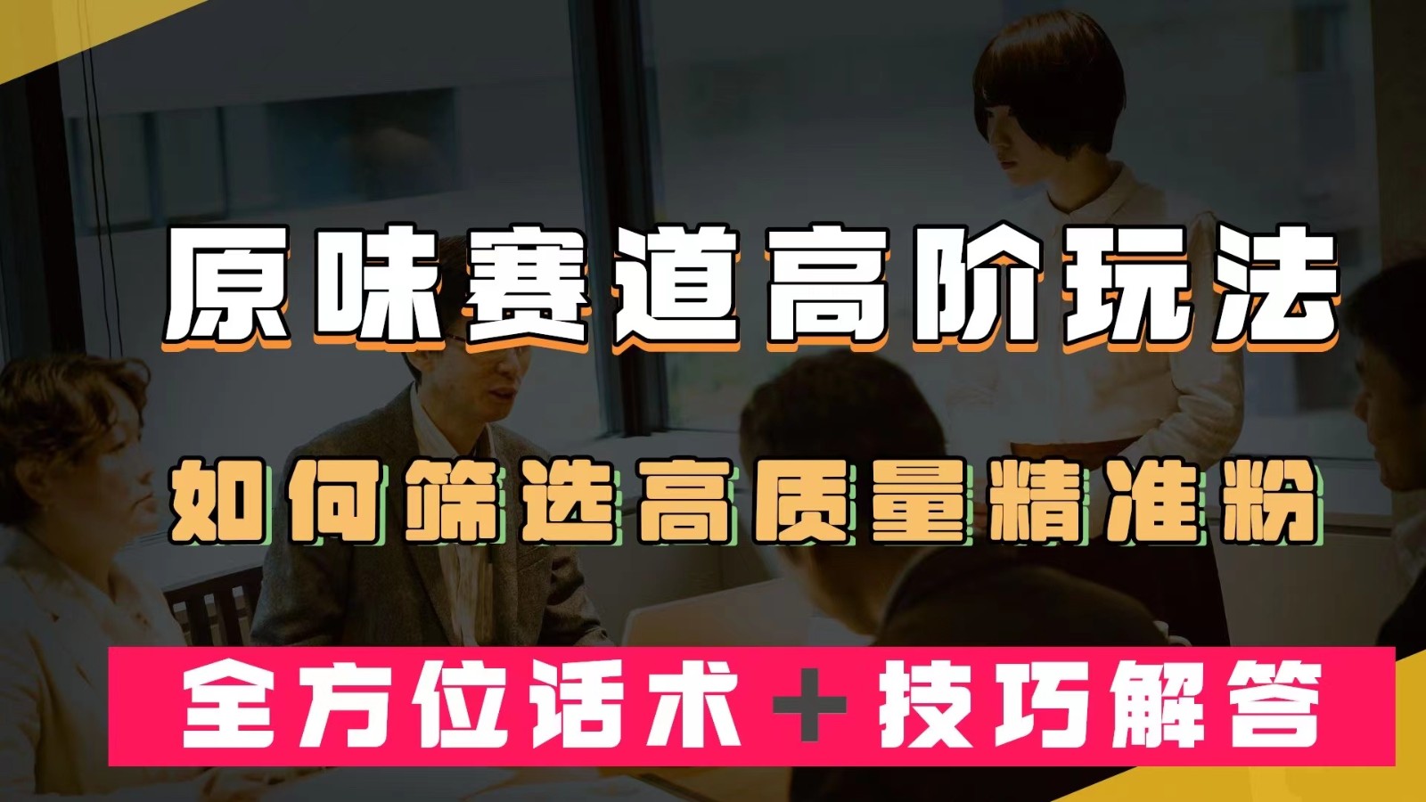 短视频原味赛道高阶玩法,如何筛选高质量精准粉?全方位话术+技巧解答-靠谱项目库