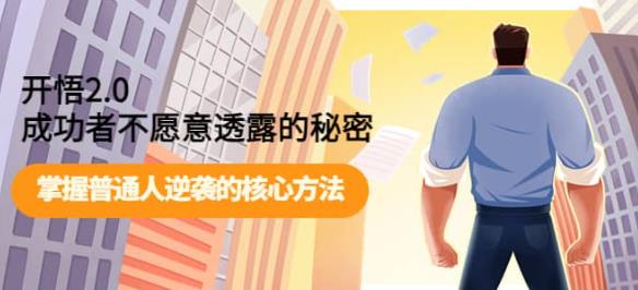 开悟2.0-成功者不愿意透露的秘密：做个人间清醒，掌握普通人逆袭的核心方法！-靠谱项目库
