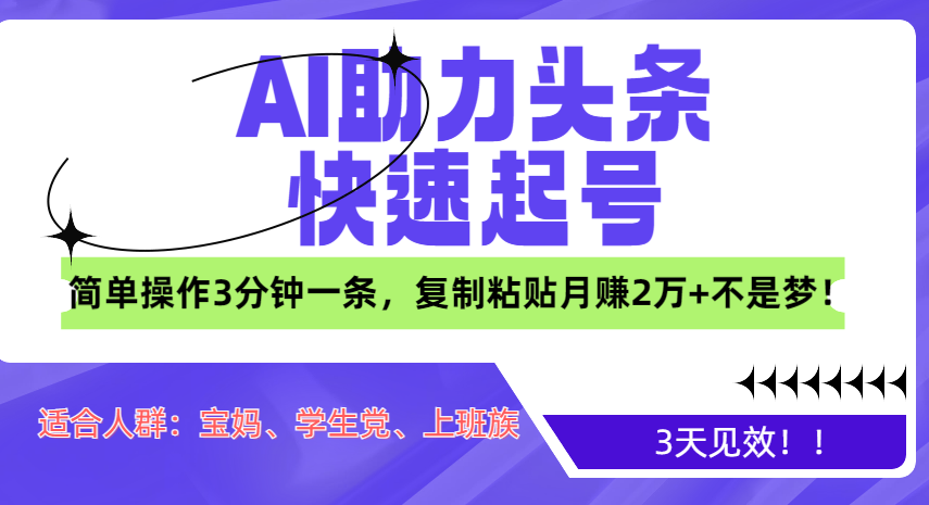 AI助力头条快速起号,3天见效!简单操作3分钟一条,复制粘贴月赚2万+不是梦!-靠谱项目库