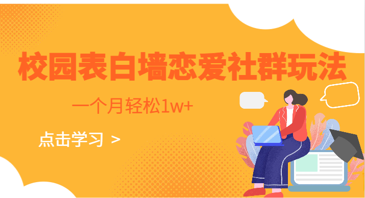校园表白墙，恋爱社群玩法，一个月轻松1w+-靠谱项目库
