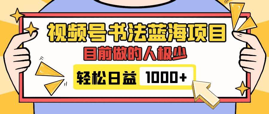 视频号书法蓝海项目,目前做的人极少,流量可观,变现简单,日入1000+-靠谱项目库