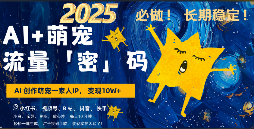 AI+萌宠一家人,小白3步上手,爆款率80%,每天十分钟,轻松AI变现萌宠搞钱,广子接到手软,变现太猛了!月入10W,小白,宝妈轻松学,不限时间地点,轻松搞钱-靠谱项目库