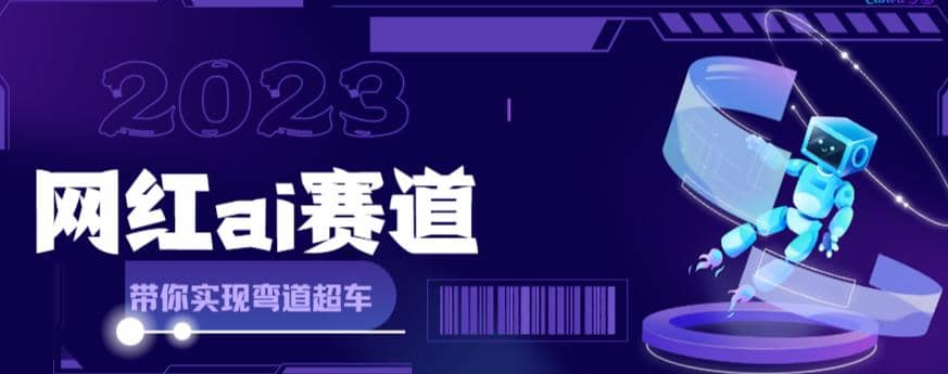 网红Ai赛道，全方面解析快速变现攻略，手把手教你用Ai绘画实现月入过万-靠谱项目库