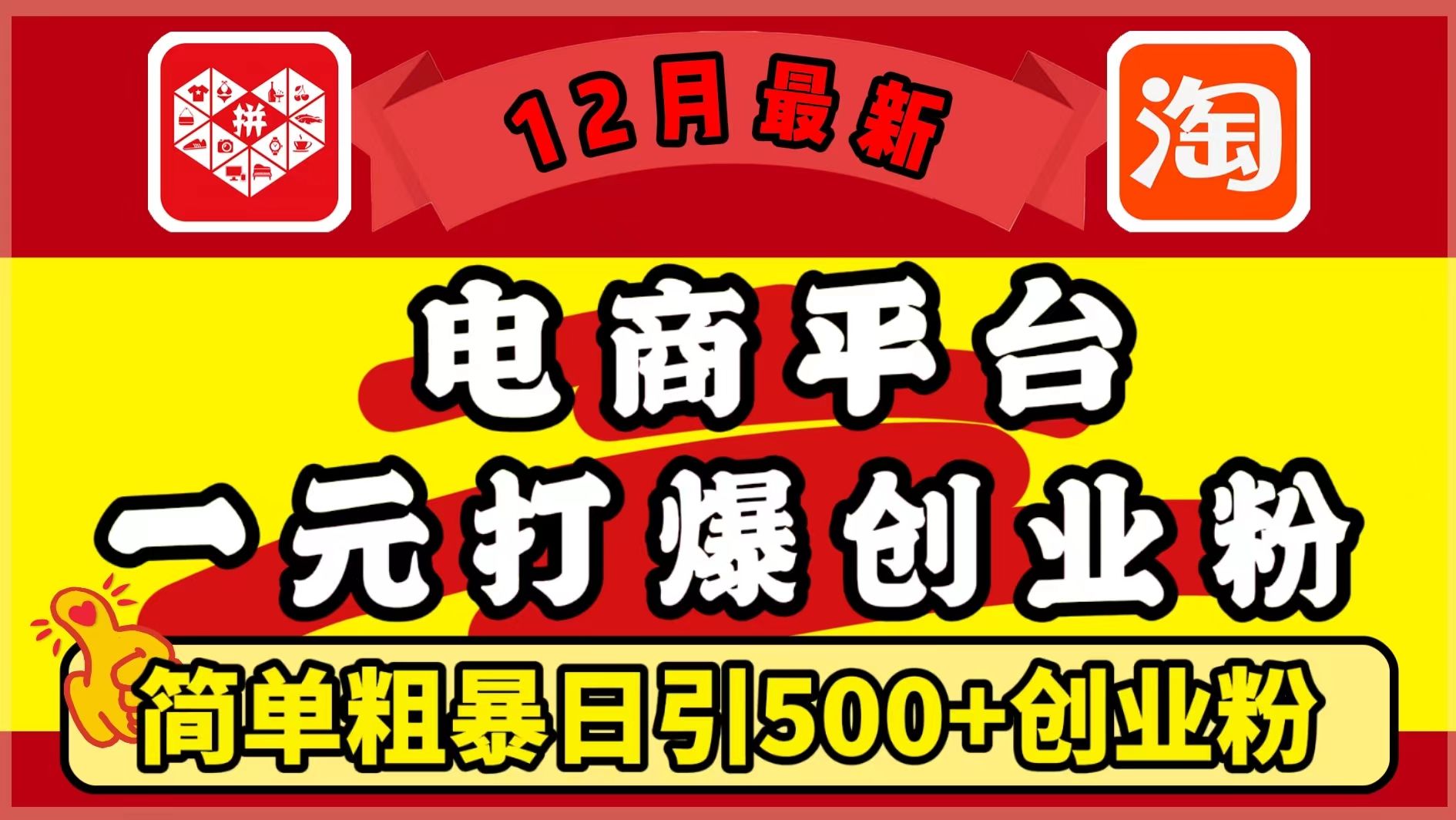 12月最新:电商平台1元打爆创业粉,简单粗暴日引500+精准创业粉,轻松月入5万+-靠谱项目库