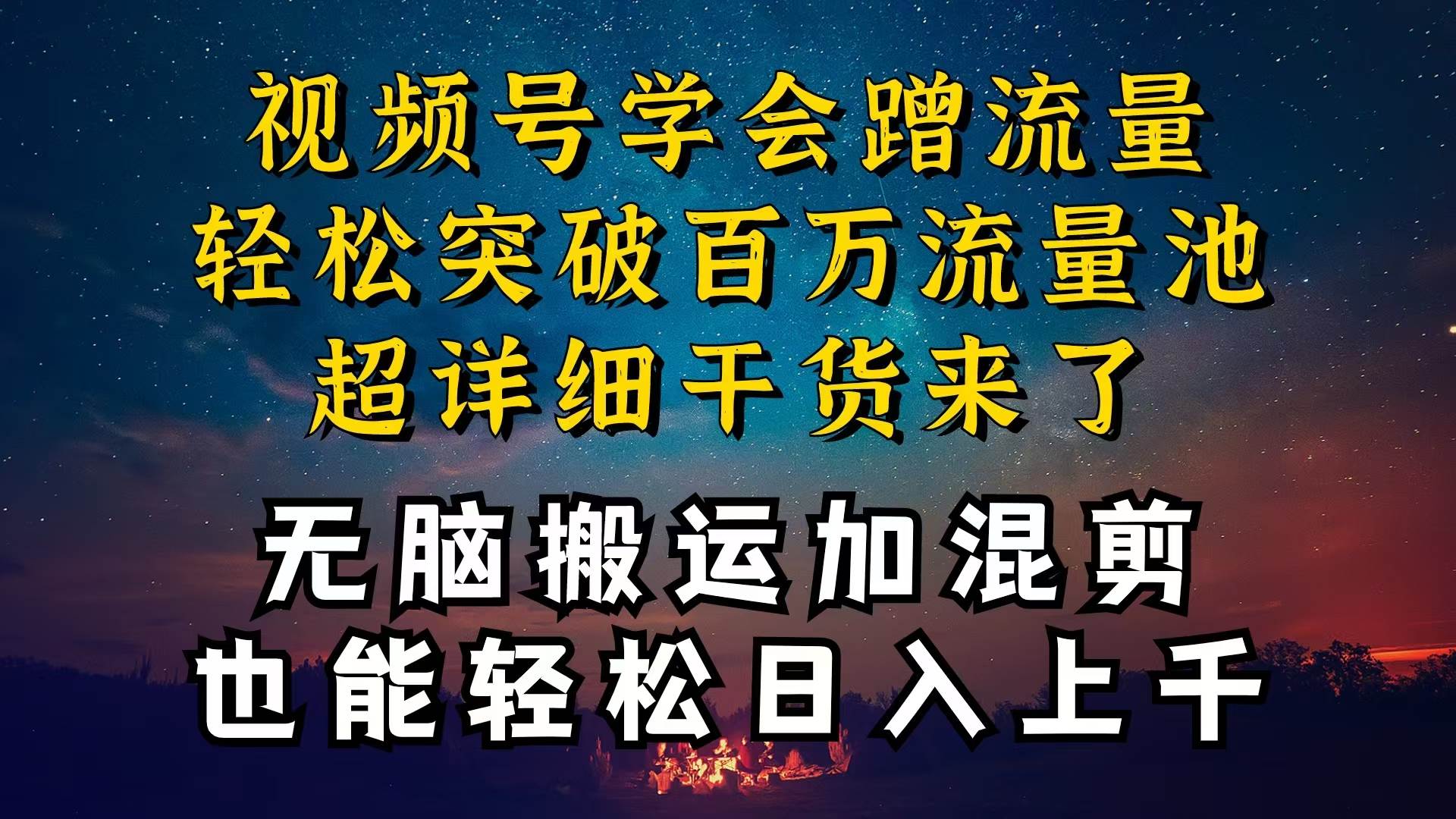 都知道视频号是红利项目，可你为什么赚不到钱，深层揭秘加搬运混剪起号...-靠谱项目库