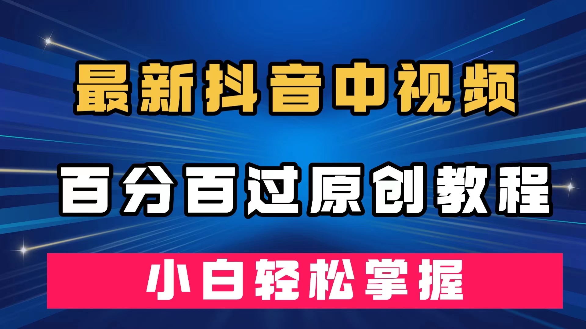 最新抖音中视频百分百过原创教程，深度去重，小白轻松掌握-靠谱项目库