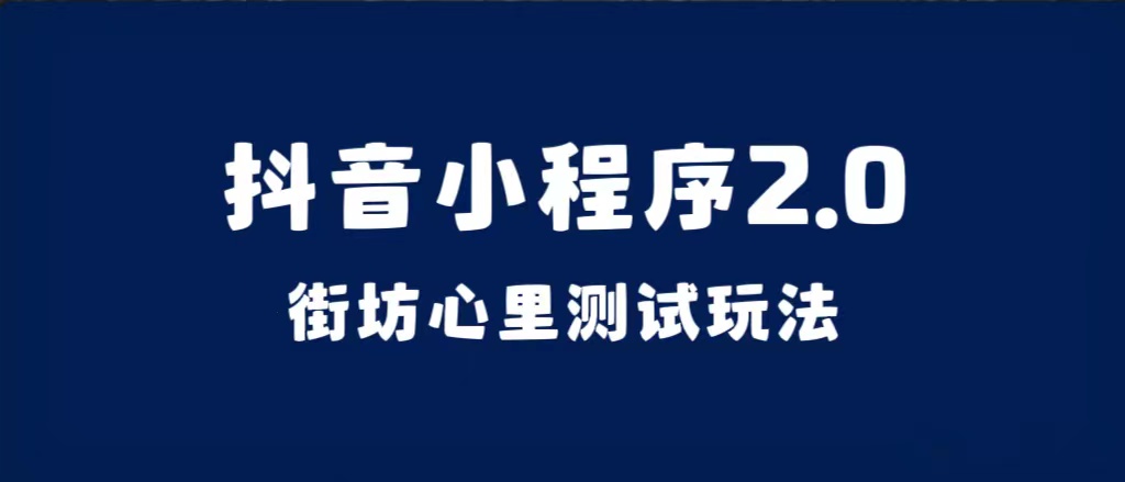 抖音小程序2.0（街坊心里测试玩法）整套视频手把手实操课程，含素材-靠谱项目库