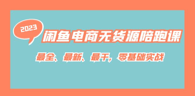 闲鱼电商无货源陪跑课,最全、最新、最干,零基础实战 闲鱼电商无货源陪跑课,最全、最新、最干,零基础实战