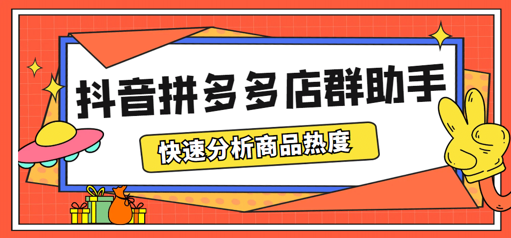 最新市面上卖600的抖音拼多多店群助手,快速分析商品热度,助力带货营销-靠谱项目库