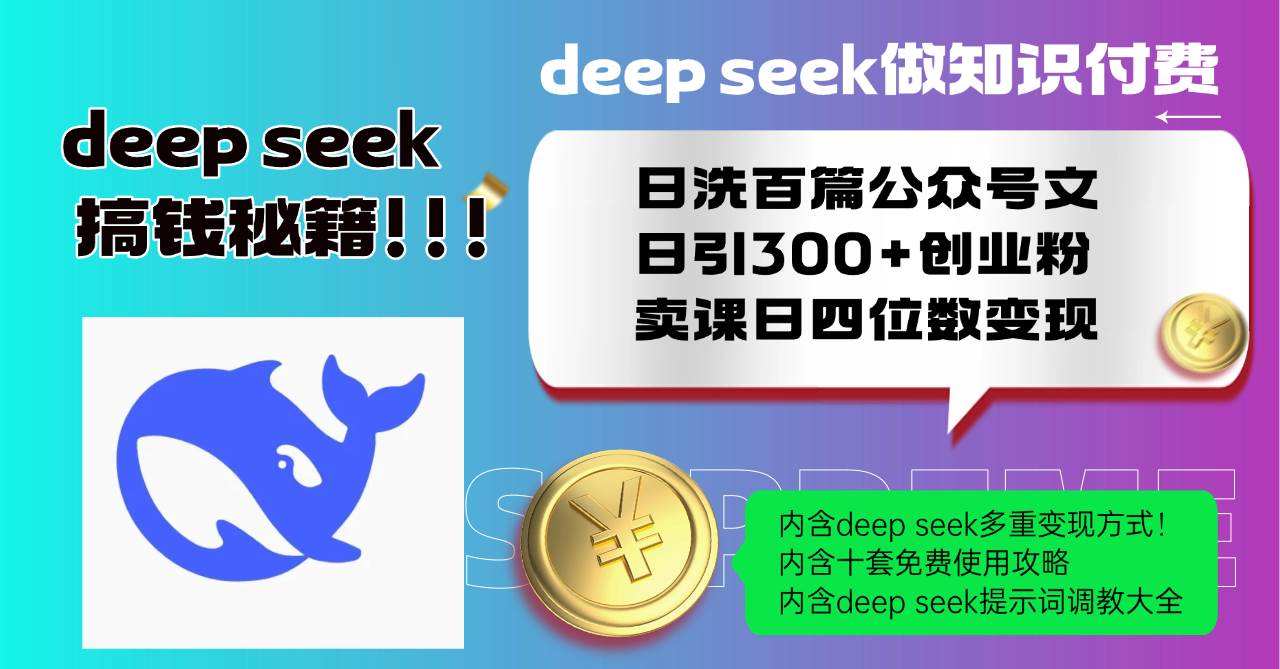 （14182期）Deep seek做知识付费日洗百篇公众号文日引300+创业粉，卖课日四位数变…-靠谱项目库