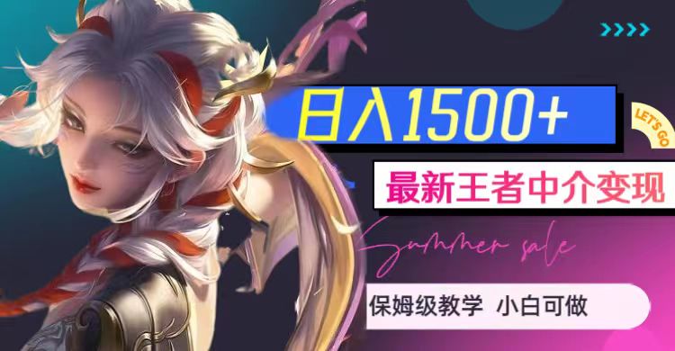 最新王者中介变现，日入1500+（教程+软件+1000G王者教学素材）-靠谱项目库