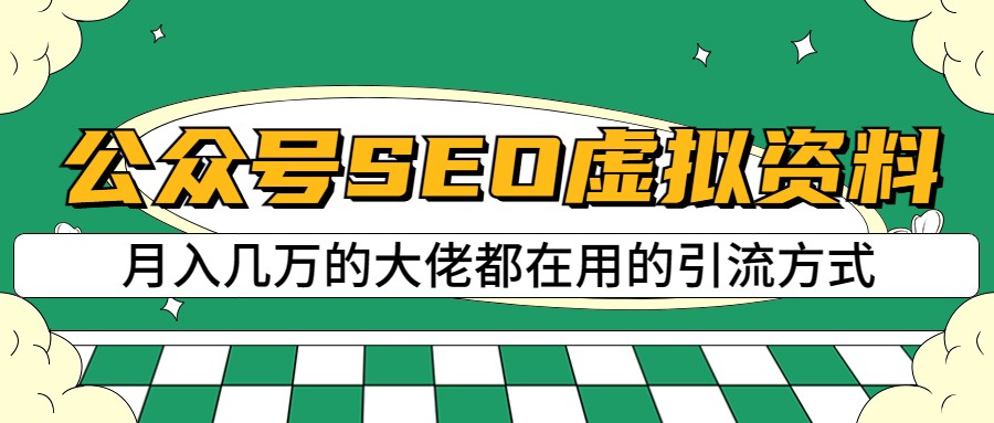 公众号SEO虚拟资料,操作简单,日入500+,可批量操作-靠谱项目库