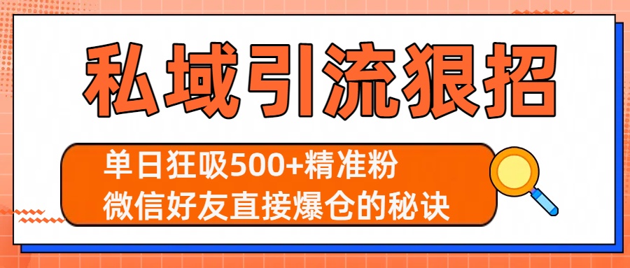 私域引流狠招：单日狂吸500+精准粉，微信好友直接爆仓的秘诀-靠谱项目库