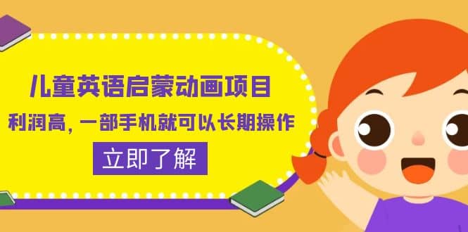 儿童英语启蒙动画项目，利润高，一部手机就可以长期操作（教务+素材）-靠谱项目库
