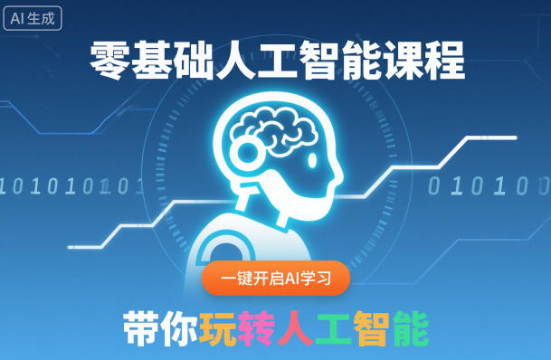 零基础人工智能课程，一键开启AI学习，带你玩转人工智能-靠谱项目库
