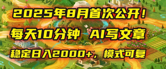 2025年首次公开,每天10分钟,用AI写文章,稳定日入2000+,模式可复制!-靠谱项目库