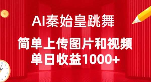 AI秦始皇跳舞,简单上传图片和视频,单日收益1000+【揭秘】-靠谱项目库