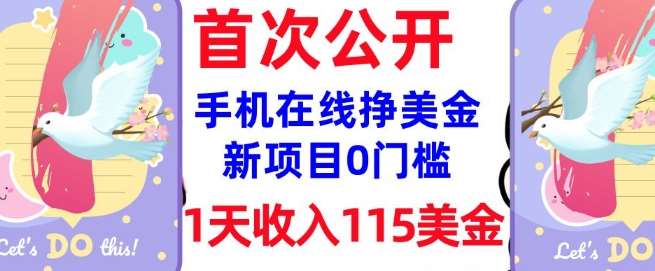 在线挣美金新项目,0门槛,1天收入115美刀,无脑操作,真正被动收入-靠谱项目库