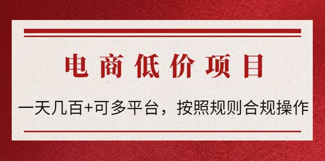 电商低价赔FU项目：按照规则合规操作-靠谱项目库