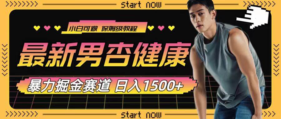 最新男杏健康赛道暴力掘金,可日入1500+-靠谱项目库