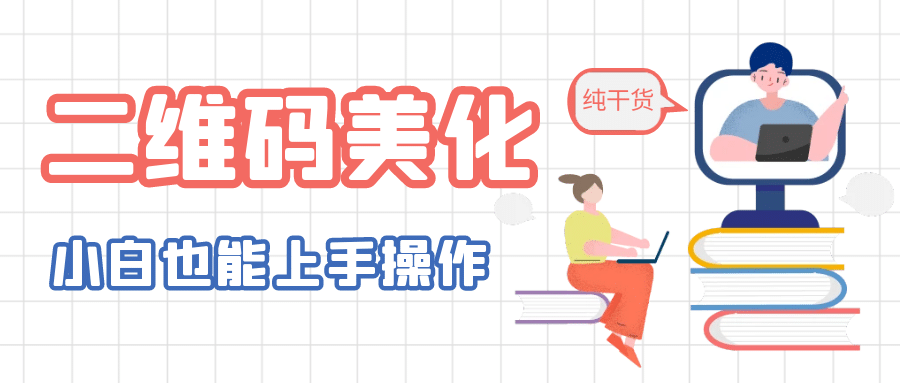 二维码美化详细教程，小白也可以制作出个性二维码-靠谱项目库
