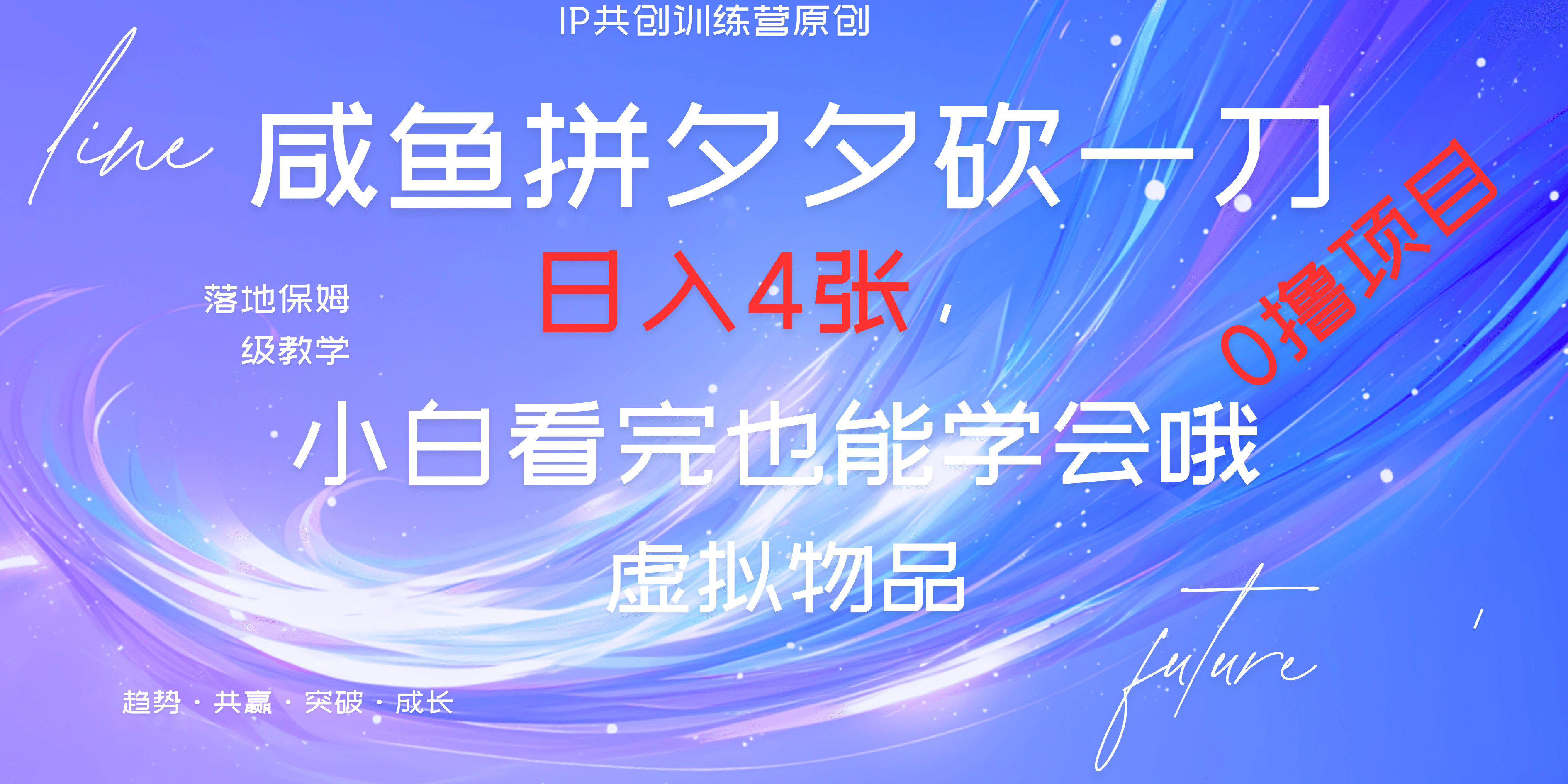 靠拼夕夕砍一刀利用黄鱼以及多种便方式就能日入4张,小白看完也能学会,落地保姆级教程-靠谱项目库
