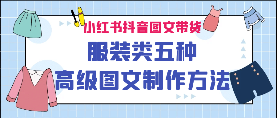 小红书抖音图文带货服装类五种高级图文制作方法-靠谱项目库
