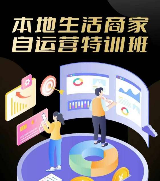 本地生活商家自运营特训班，前沿本地生活玩法，实体商家自运营必学，团购+客资实操全链路-靠谱项目库