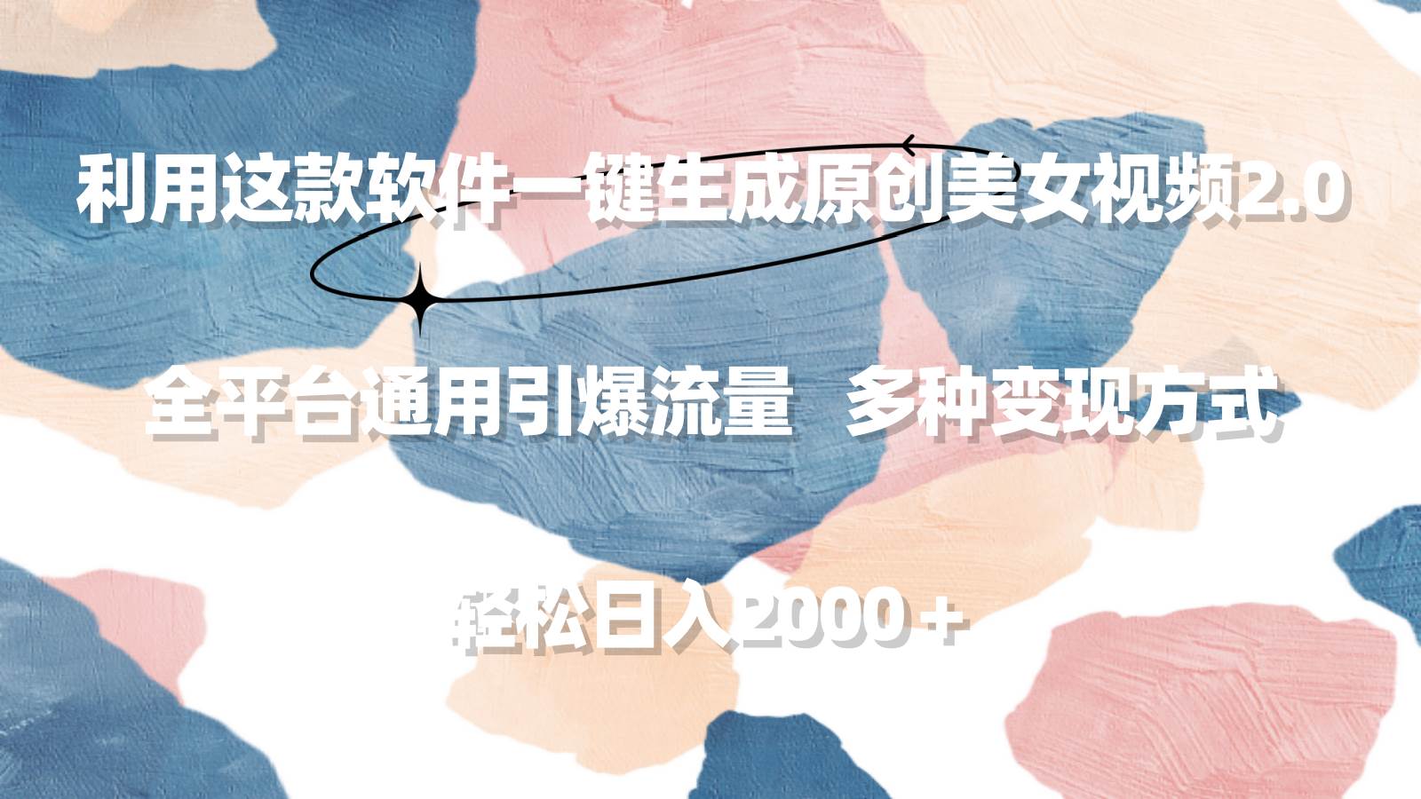 （9213期）利用这款软件一键生成原创美女视频2.0 全平台通用引爆流量 轻松日入2000＋-靠谱项目库