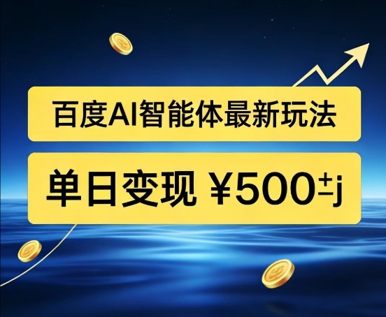 百度网盘拉新AI智能体最新打法，被动收益，新手小白也能月入2W+【揭秘】-靠谱项目库