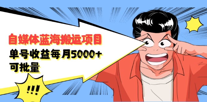 自媒体蓝海搬运项目，价值680元-靠谱项目库
