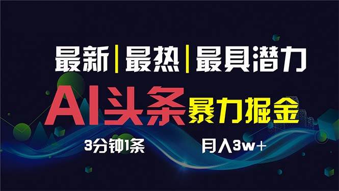 （8739期）AI撸头条3天必起号，超简单3分钟1条，一键多渠道分发，复制粘贴保守月入1W+-靠谱项目库
