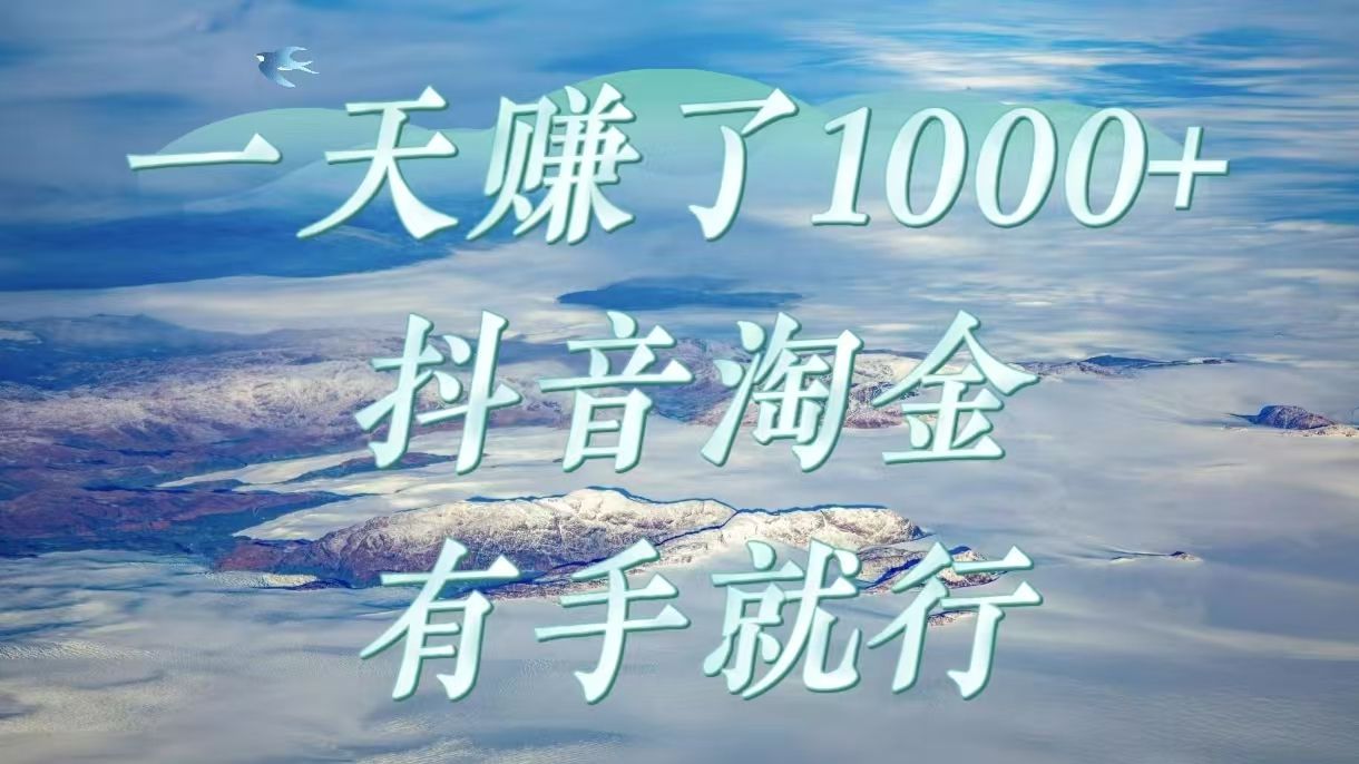 一天赚了1000+,抖音淘金计划,有手就行-靠谱项目库