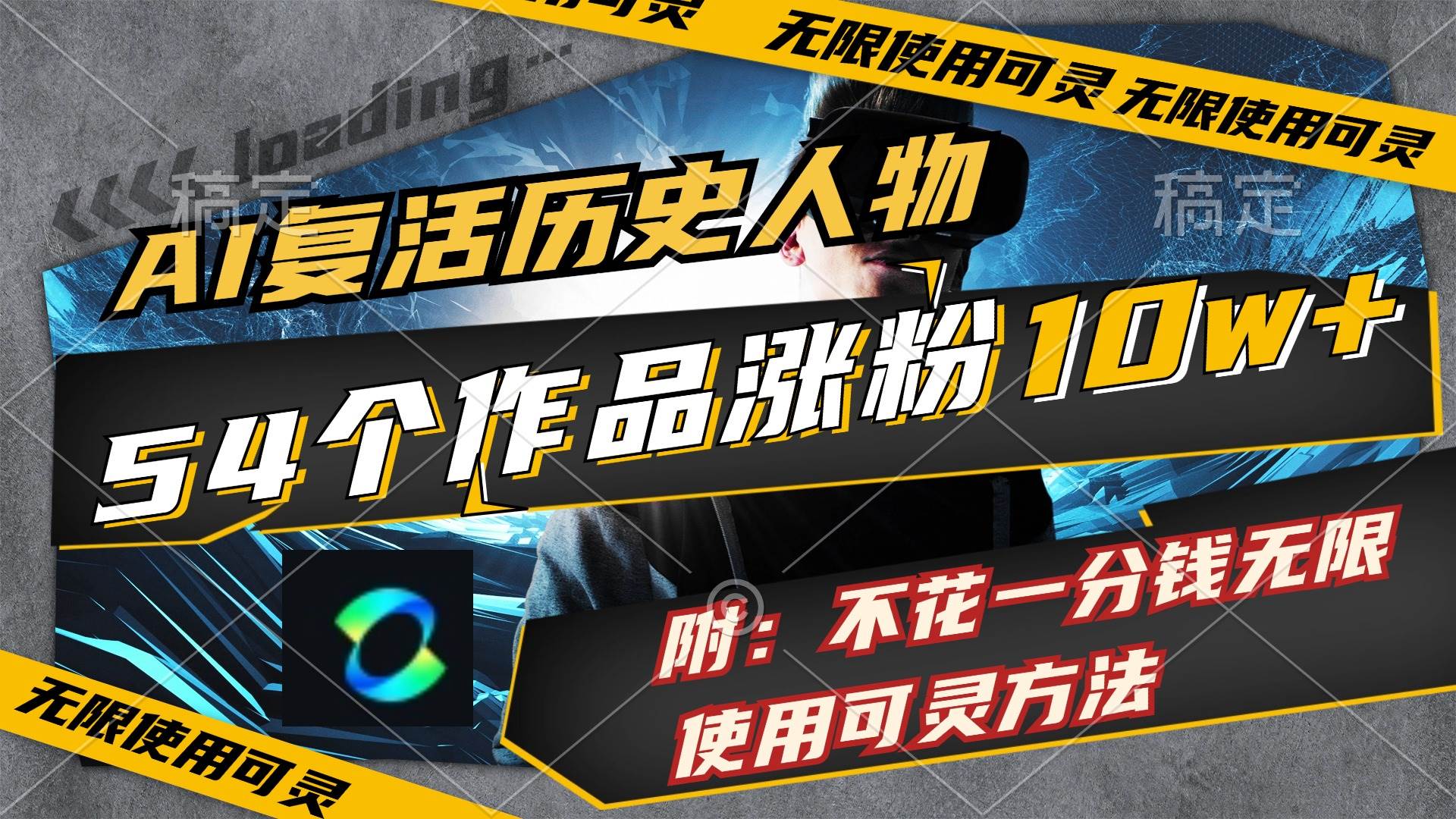 AI复活历史人物,54个作品涨粉10w,附:不花1分钱无限使用可灵方法-靠谱项目库