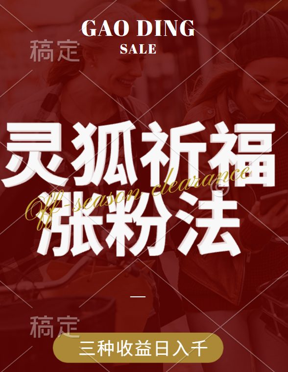 视频号涨粉新方法,灵狐送祈福,分成计划,橱窗带货 3种收益到手,日入1000+-靠谱项目库