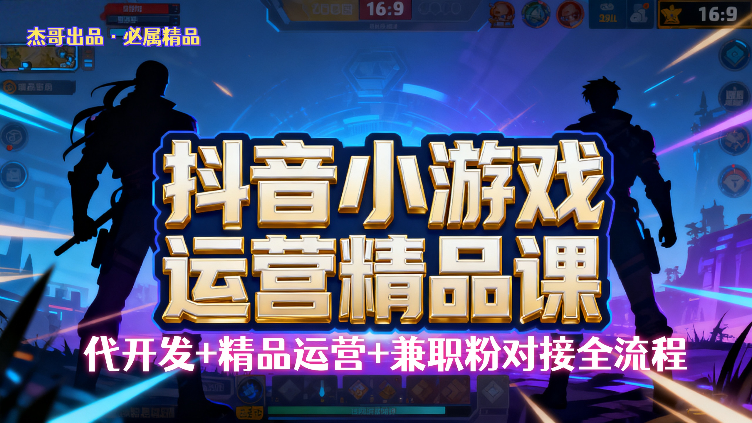 【抖音小游戏精品运营课】小白也可以操作,杰哥带你从0开始学小游戏运营,操作简单,长期稳定,日盈利500+,可工作室矩阵放大。-靠谱项目库