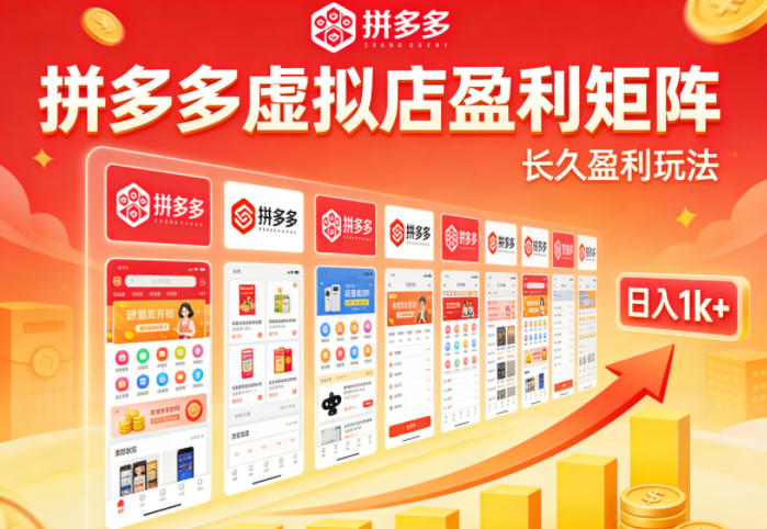 实测可落地!拼多多虚拟店长久盈利玩法,矩阵放大收益,日入1k+不难【揭秘】-靠谱项目库