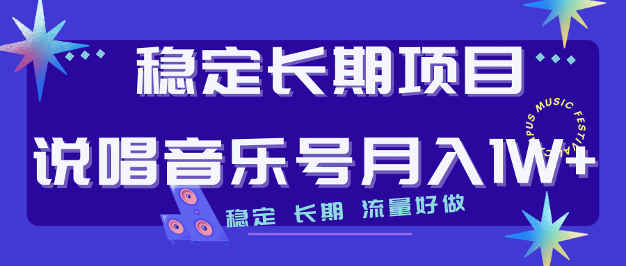 长期稳定项目说唱音乐号流量好做变现方式多极力推荐!!-靠谱项目库