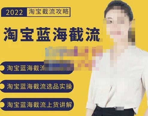 2022淘宝蓝海截流攻略，淘宝蓝海截流选品上货实操讲解-靠谱项目库