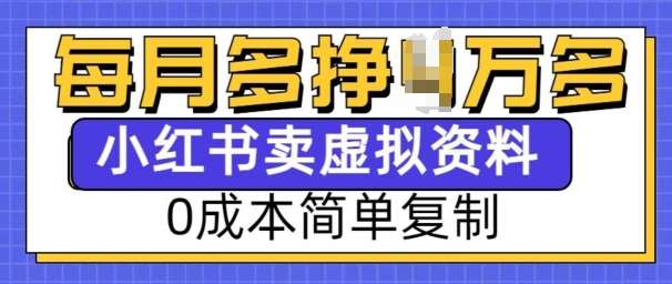 小红书虚拟资料项目，0成本简单复制，每个月多挣1W【揭秘】-靠谱项目库