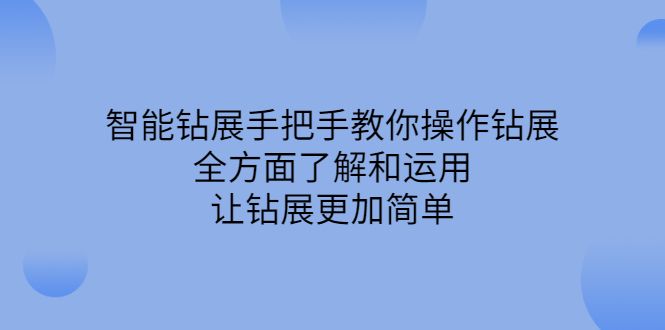 智能钻展手把手教你操作钻展，全方面了解和运用，让钻展更加简单-靠谱项目库