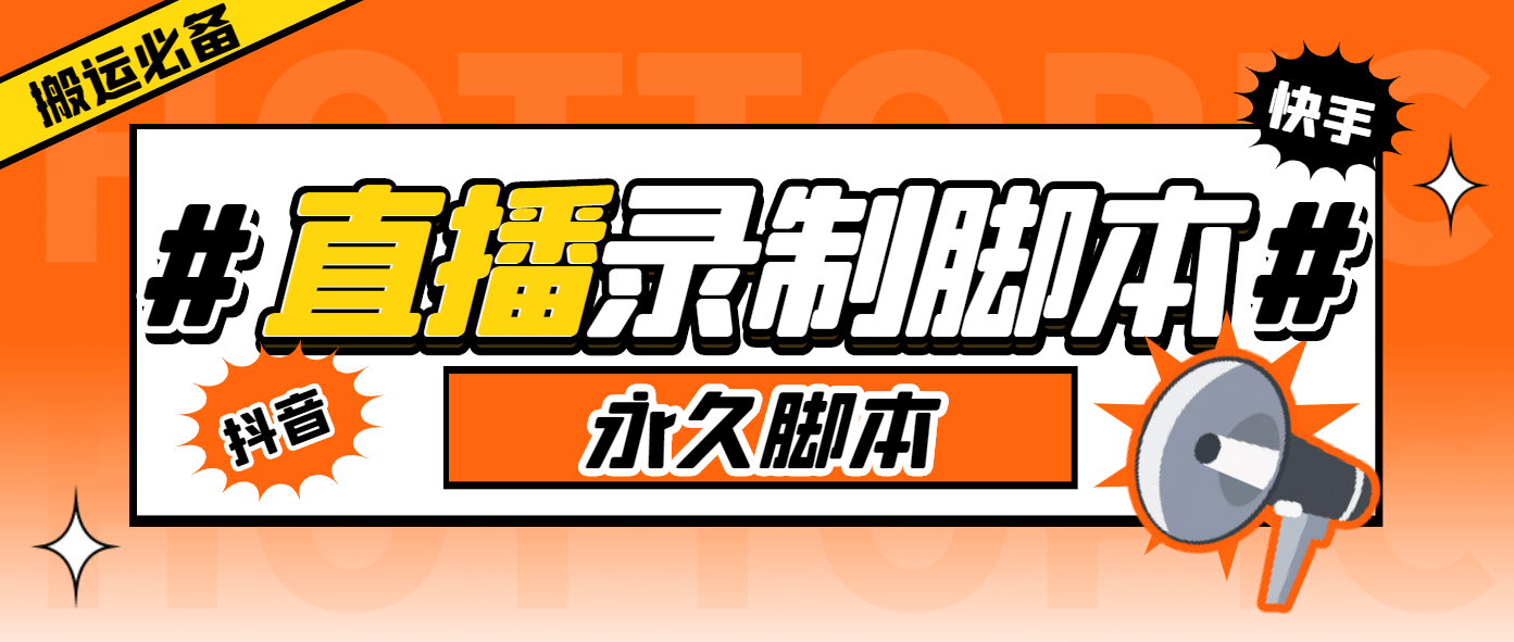 搬运必备-收费199多平台直播录制工具 实时录制高清视频自动下载-脚本+教程-靠谱项目库