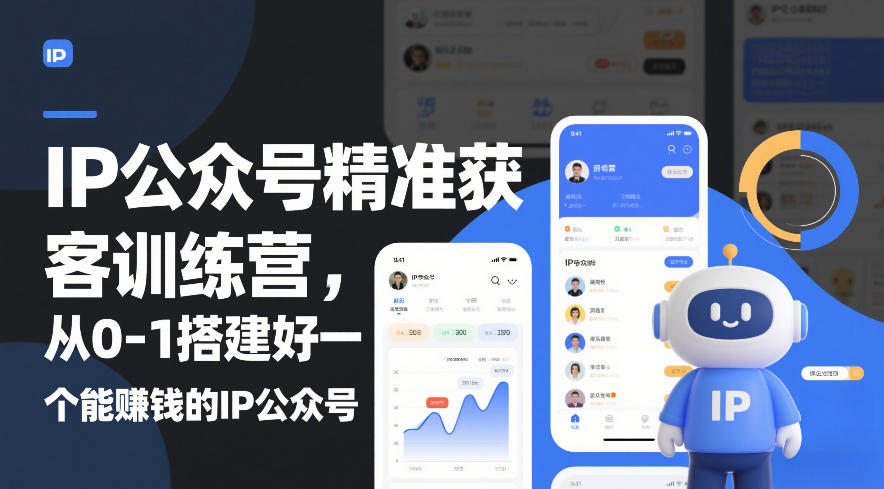 IP公众号精准获客训练营，从0-1搭建好一个能賺钱的IP公众号（更新中）-靠谱项目库