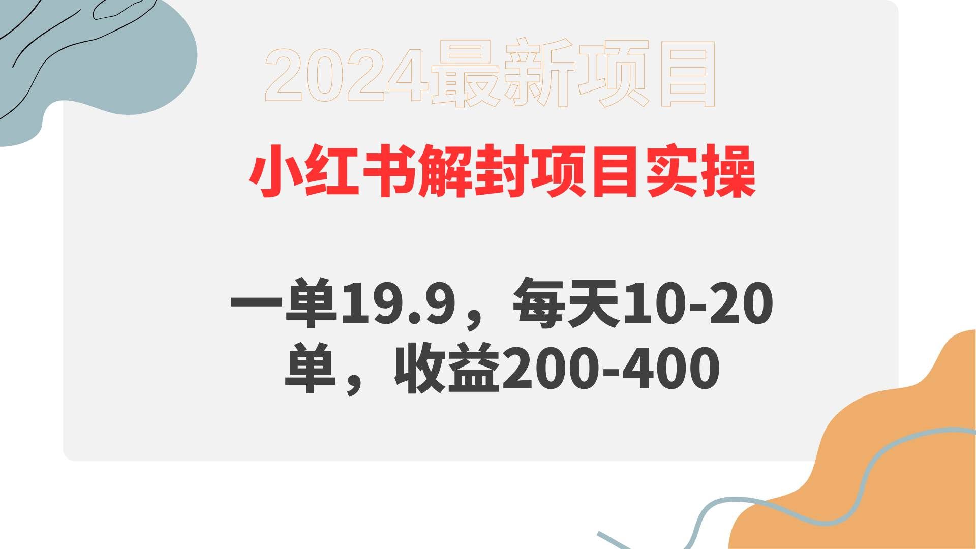 （9583期）小红书解封项目： 一单19.9，每天10-20单，收益200-400-靠谱项目库